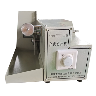SPQJ-200型臺(tái)式切片機(jī)